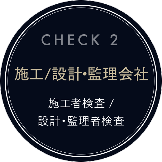 CHECK2 施工/設計管理会社