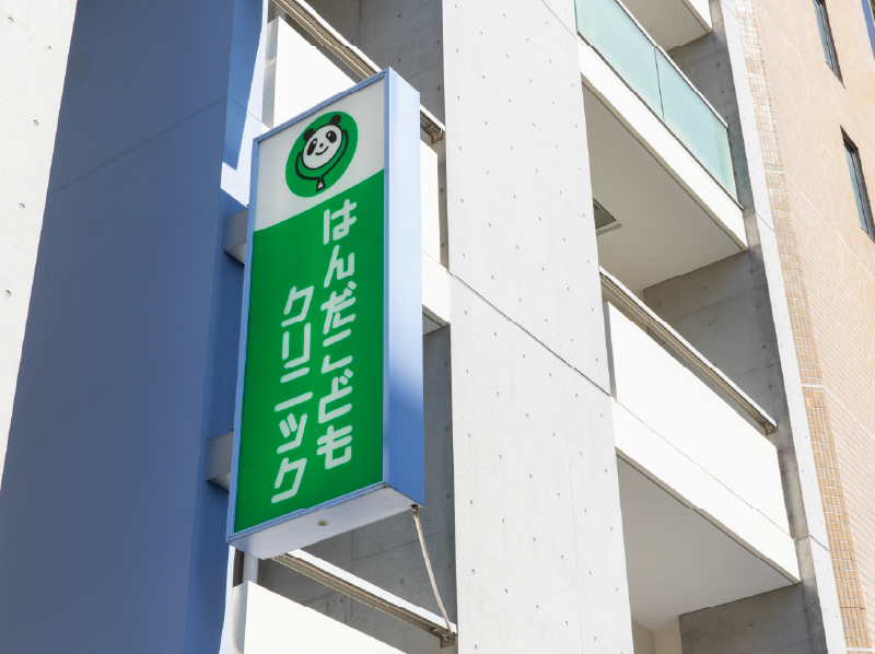 はんだこどもクリニック