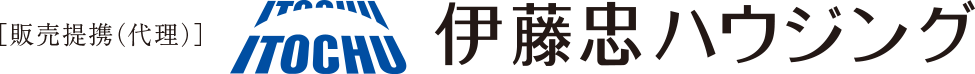 販売提携（代理）／伊藤忠ハウジング