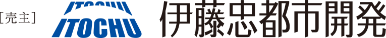 売主／伊藤忠都市開発