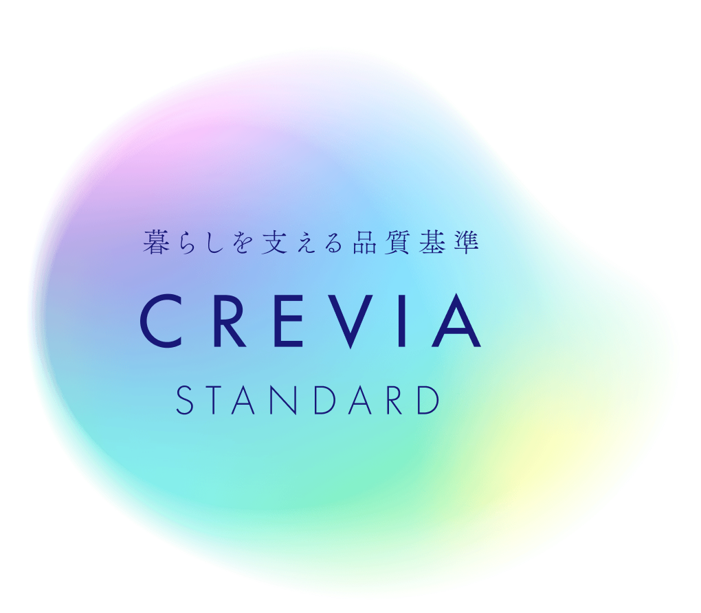 暮らしを支える品質基準 CREVIA STANDARD