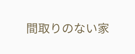 間取りのない家