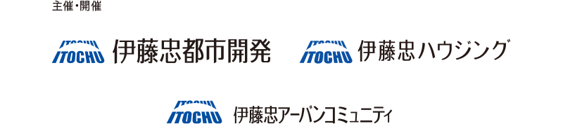 主催・開催｜伊藤忠都市開発/伊藤忠アーバンコミュニティ/伊藤忠ハウジング