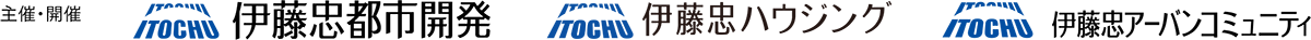 主催・開催｜伊藤忠都市開発/伊藤忠アーバンコミュニティ/伊藤忠ハウジング