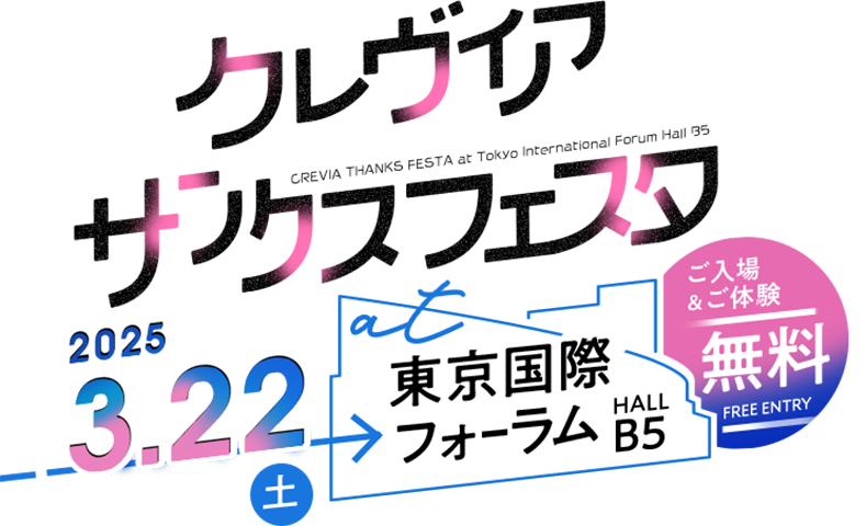 クレヴィアサンクスフェスタ｜2024.3.30 天王洲アイル寺田倉庫B＆CHALL ご入場＆ご体験無料