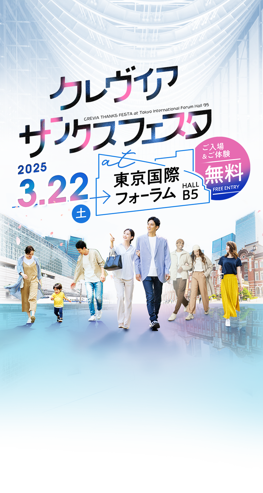 クレヴィアサンクスフェスタ｜2025.3.22 東京国際フォーラム HALL B5 ご入場＆ご体験無料