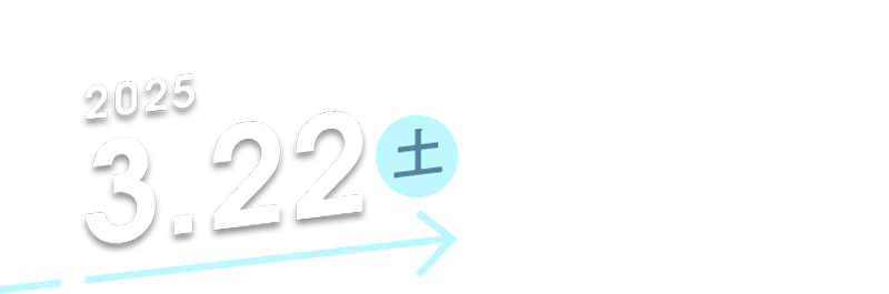 2025.3.22 東京国際フォーラム HALL B5 ご入場＆ご体験無料