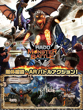 魔法のような最先端ゲームHADOモンスターに勝利せよ！｜イメージ写真