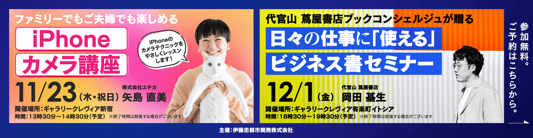 iPhoneカメラ講座 11/23 日々の仕事に「使える」ビジネス書セミナー 12/1 参加無料 ご予約はこちらから