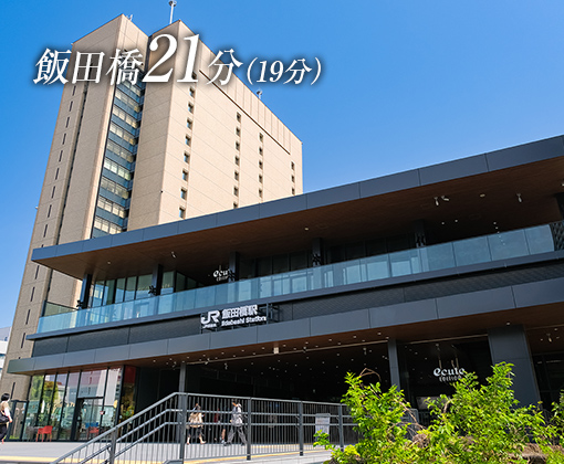 飯田橋21分（19分）
