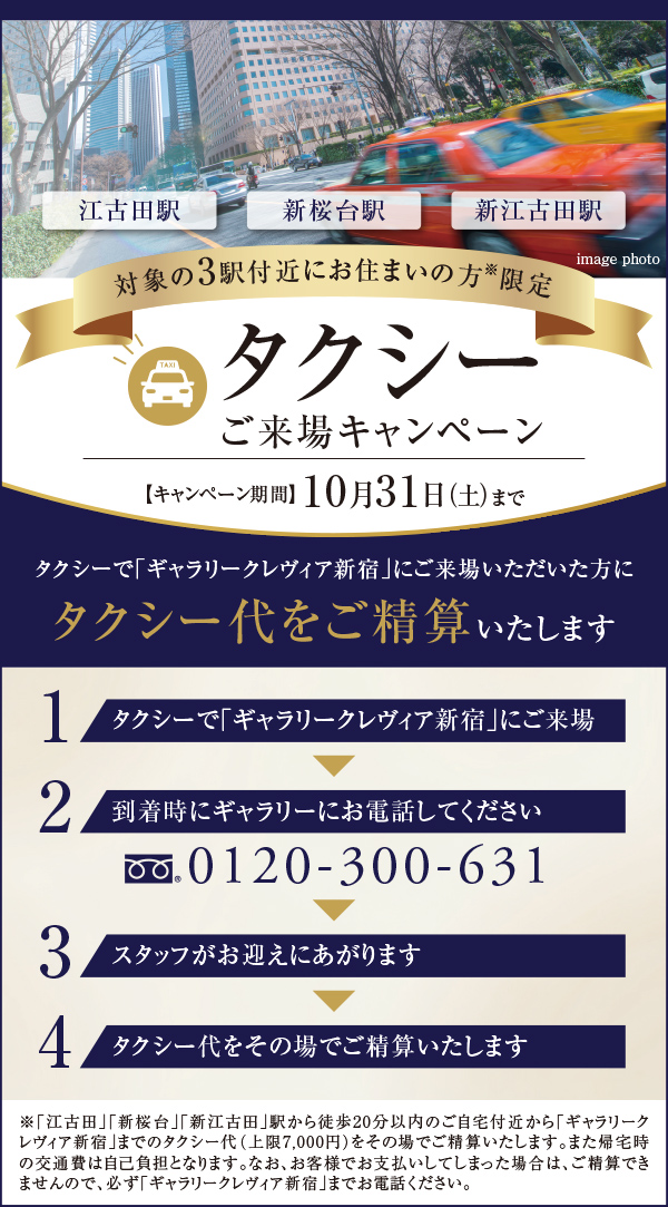 タクシーご来場キャンペーン