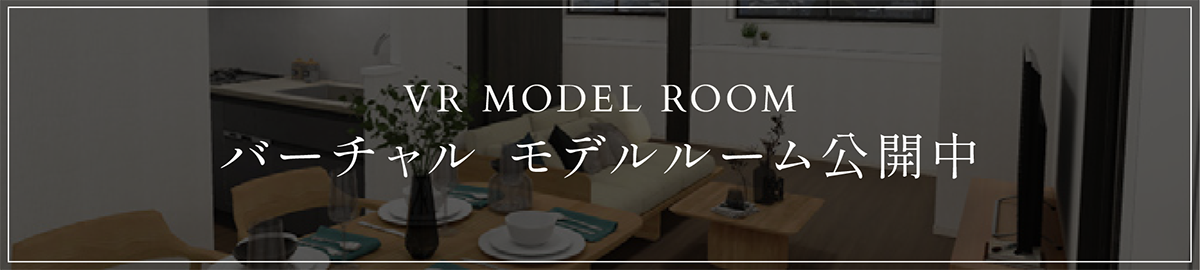 バーチャル モデルルーム