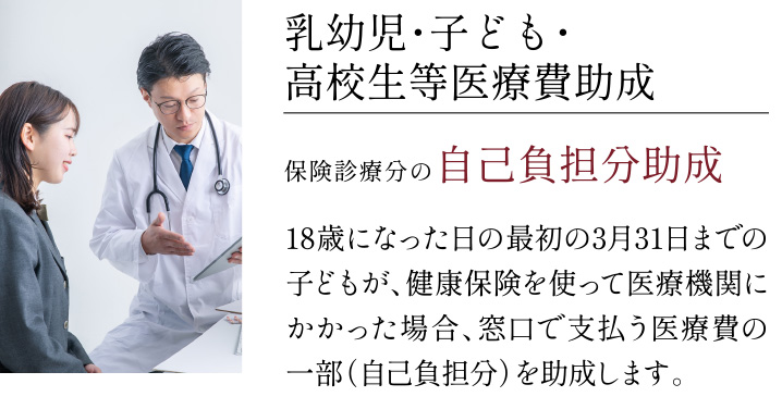 乳幼児・子ども・高校生等医療費助成