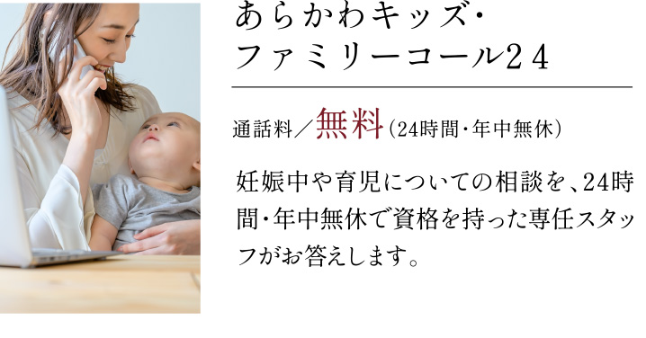 あらかわキッズ・ファミリーコール24