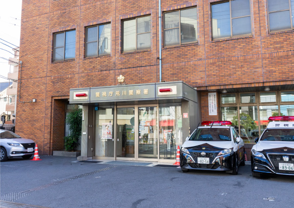 荒川警察署（徒歩7分・約560m）