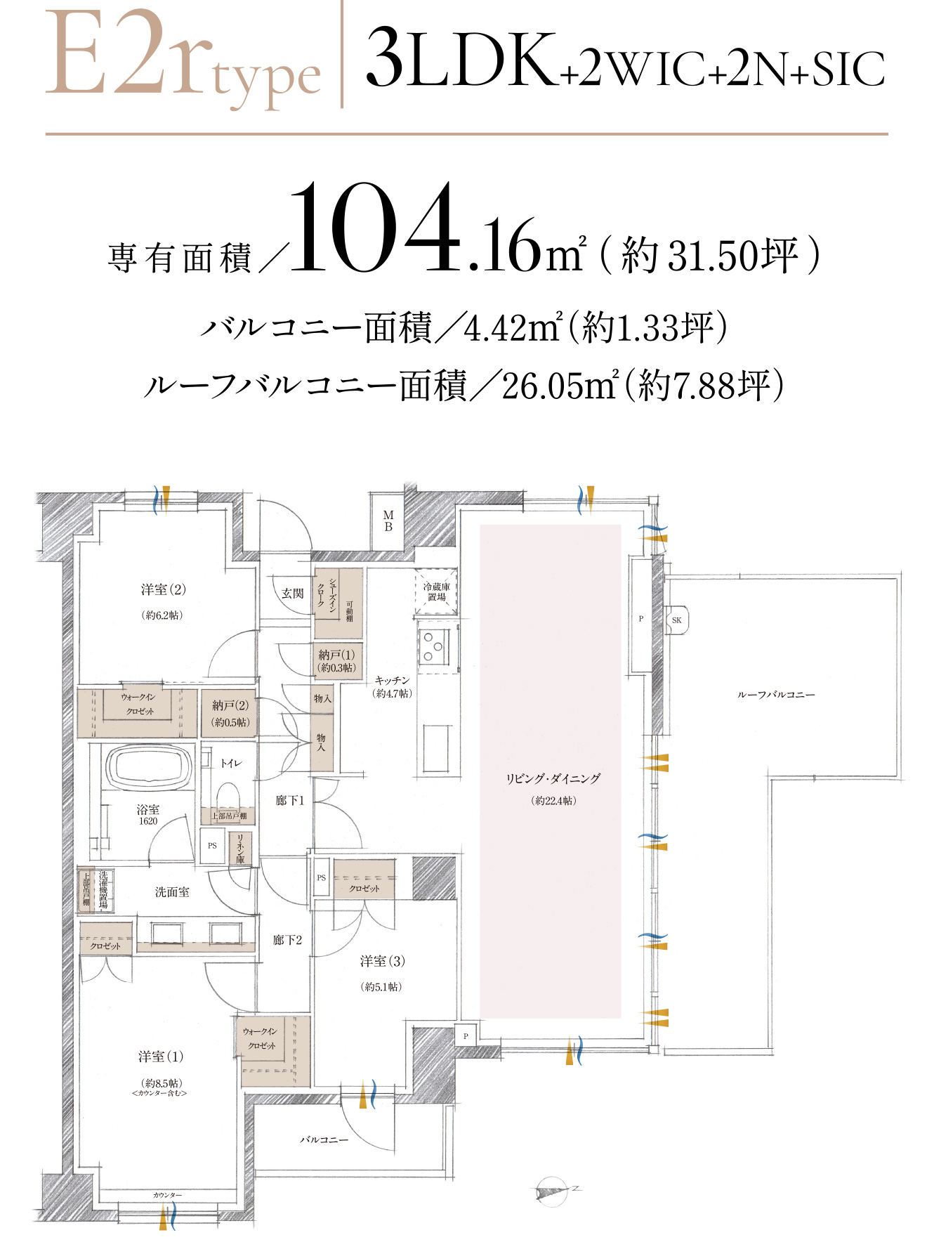 E2rタイプ 3LDK+2WIC+2N+SIC 専有面積／104.16㎡（約31.50坪） バルコニー面積／4.42㎡（約1.33坪） ルーフバルコニー面積／26.05㎡（約7.88坪）