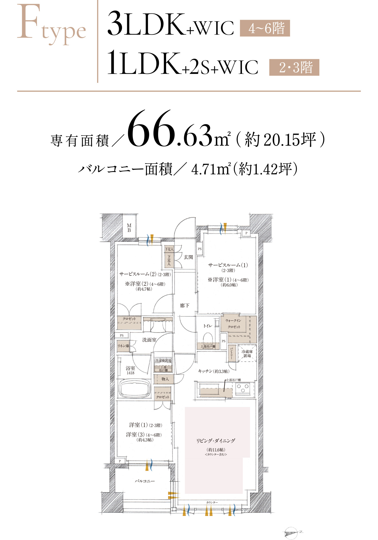 Fタイプ 3LDK+WIC［4～6階］ 1LDK+2S+WIC［2・3階］ 専有面積／66.63㎡（約20.15坪） バルコニー面積／4.71㎡（約1.42坪）