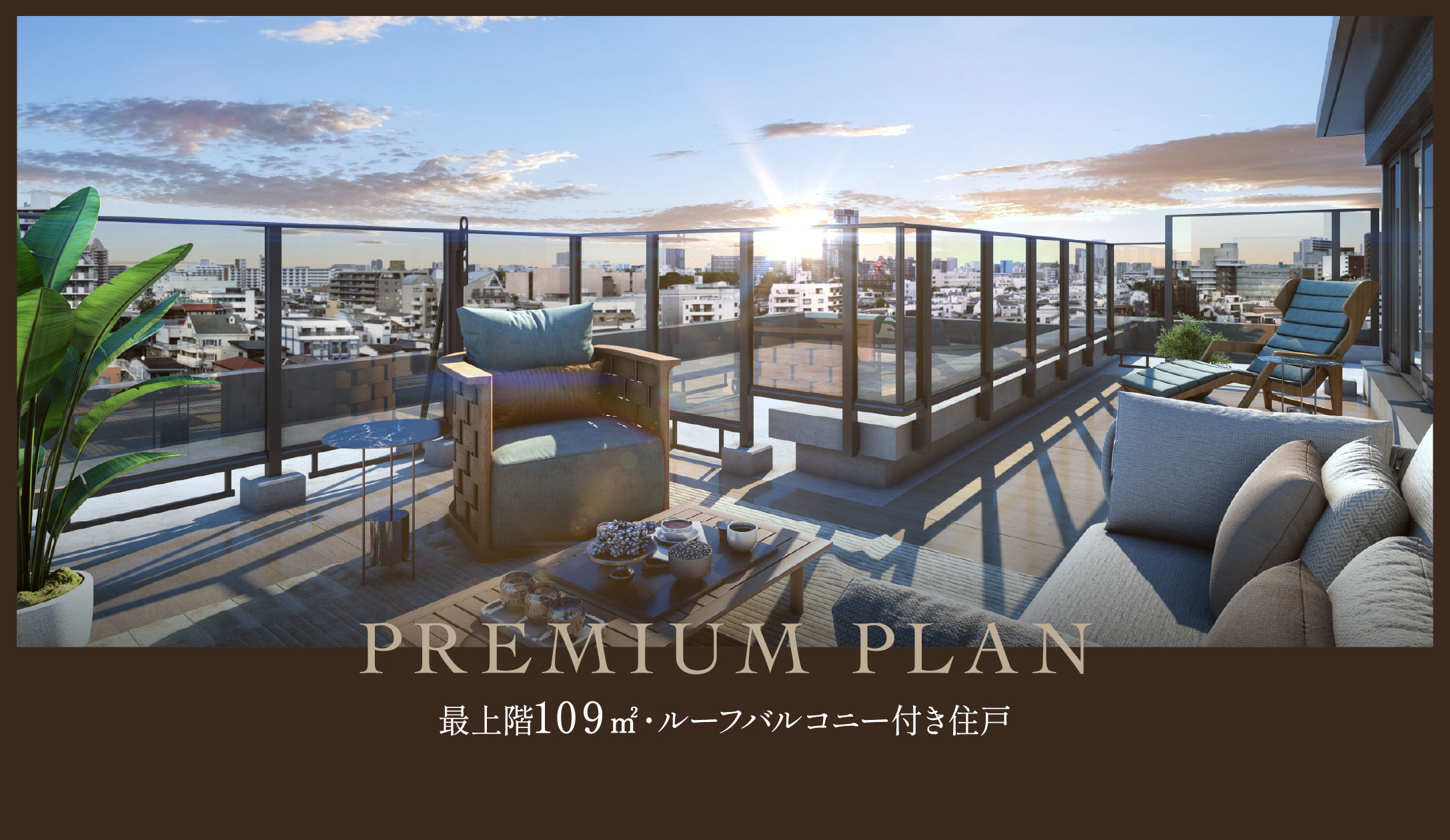 Premium Plan 最上階109㎡・ルーフバルコニー付き住戸
