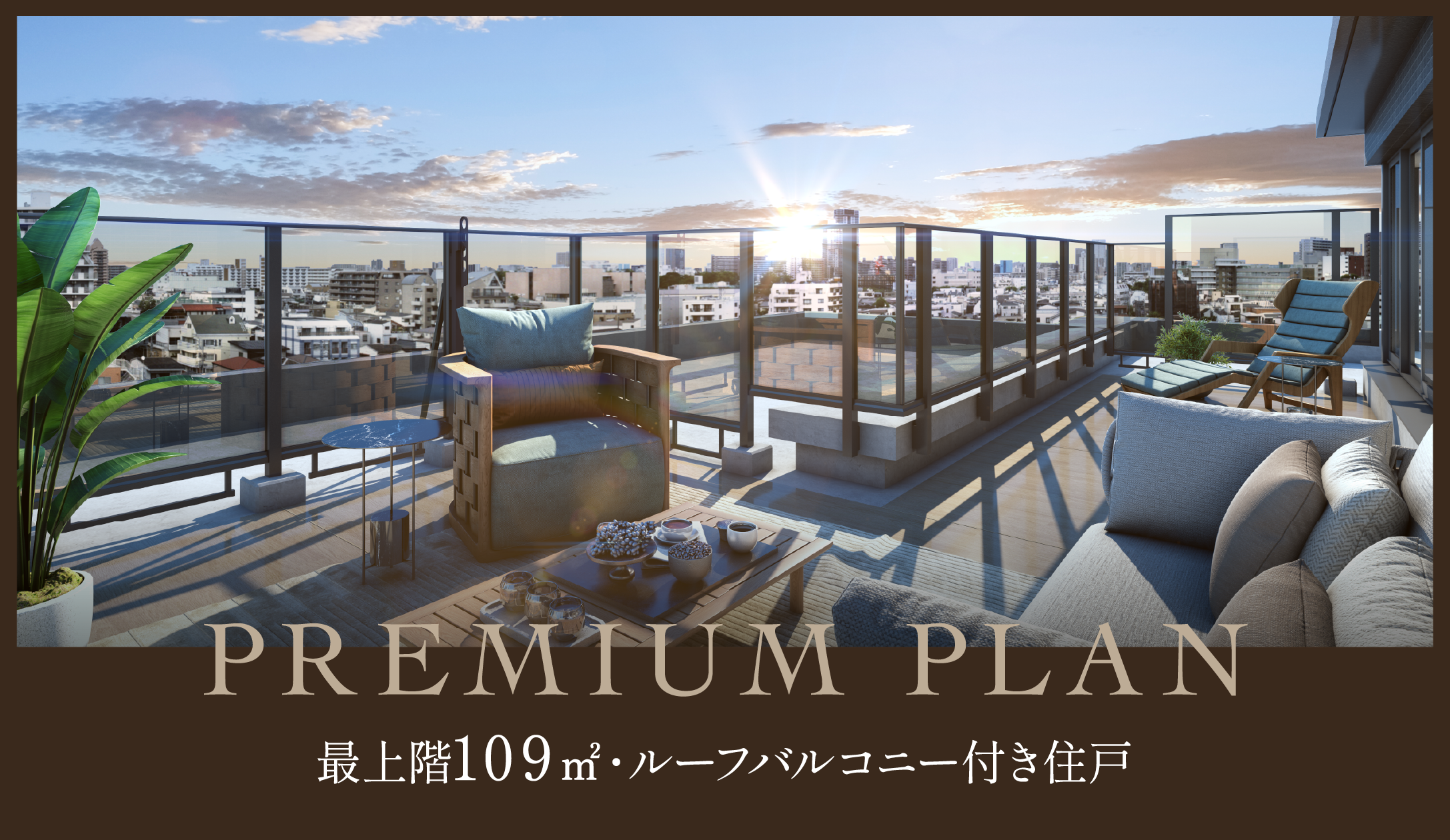 Premium Plan 最上階109㎡・ルーフバルコニー付き住戸