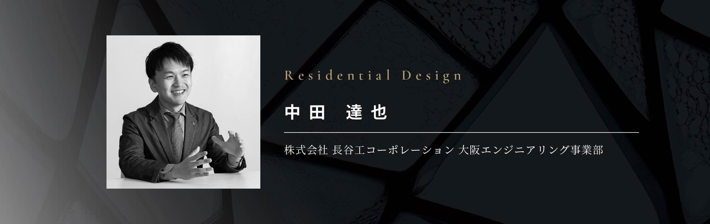 Residential Design 中田達也 株式会社 長谷工コーポレーション 大阪エンジニアリング事業部