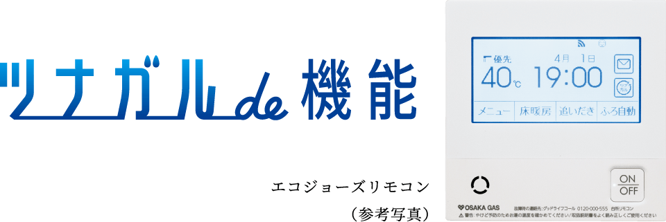 ツナガルde機能 エコジョーズリモコン参考写真