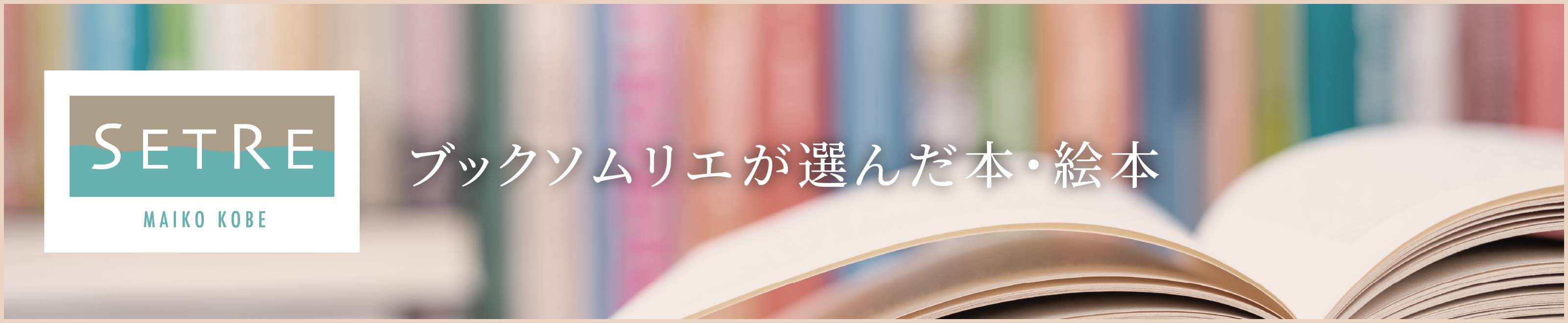 ブックソムリエが選んだ本・絵本