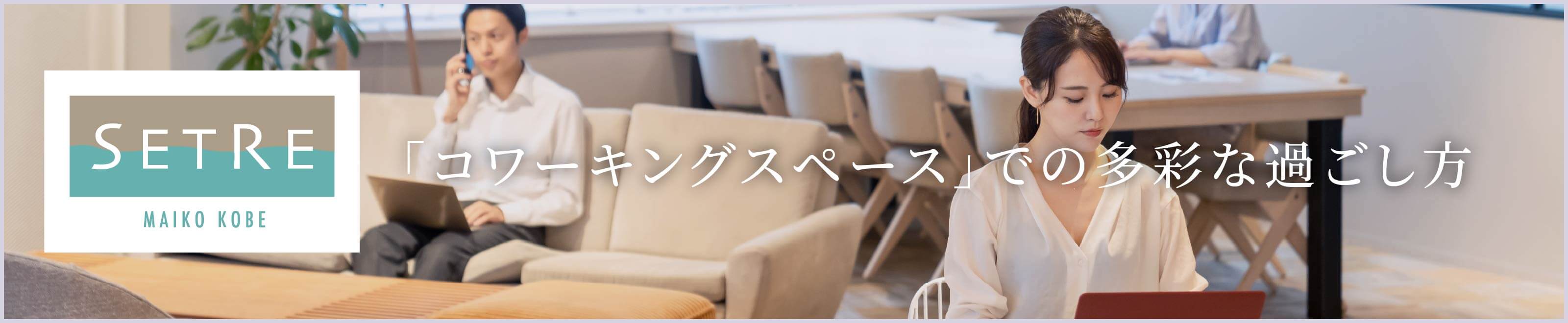 「コワーキングスペース」での多彩な過ごし方