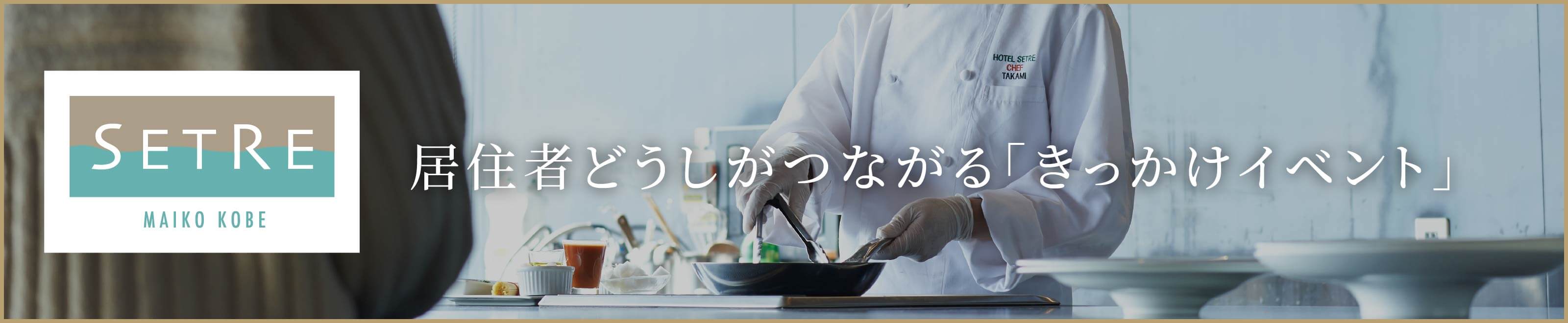 居住者どうしがつながる「きっかけイベント」