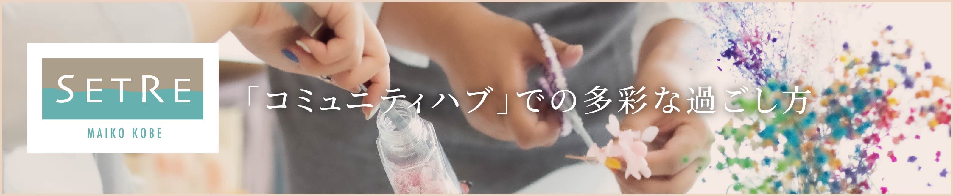 「コミュニティハブ」での多彩な過ごし方