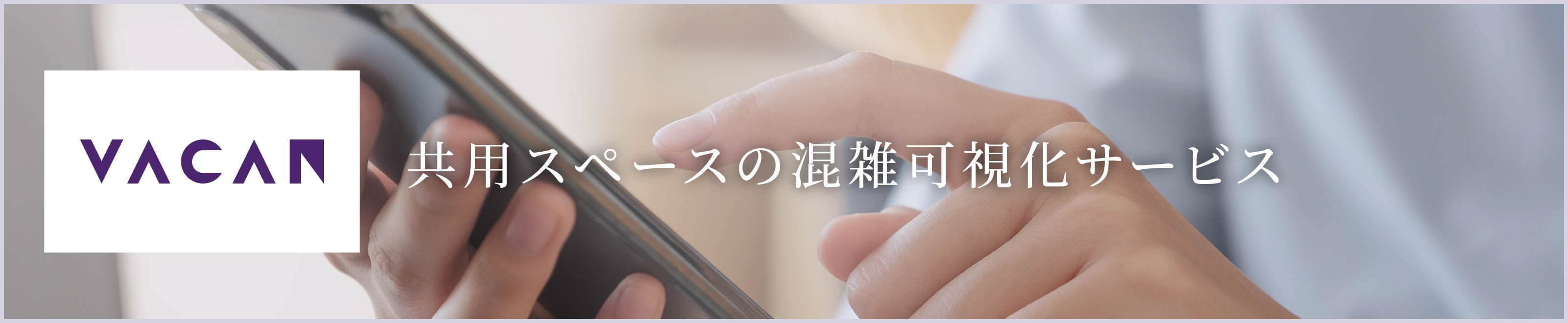 共用スペースの混雑可視化サービス