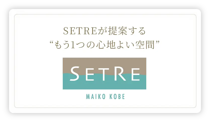 SETREが提案するもう1つの心地よい空間SETRE