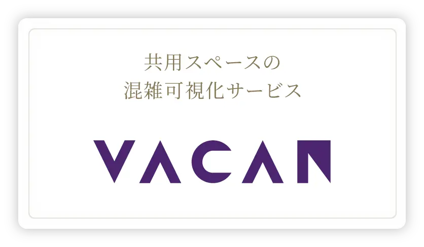 共用スペースの混雑可視化サービスVACAN