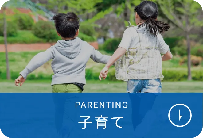 子育て