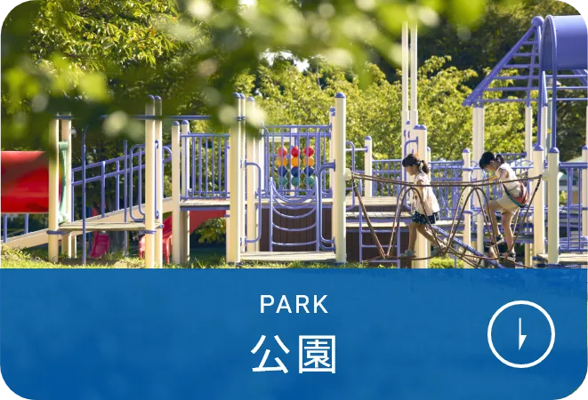 公園