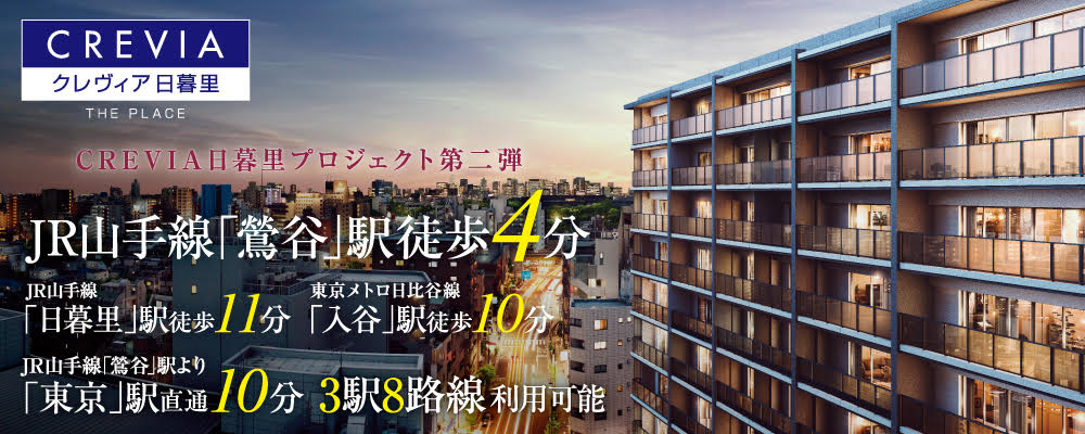 新築分譲マンション「クレヴィア日暮里 THE RESIDENCE」