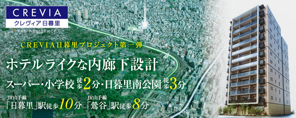 新築分譲マンション「クレヴィア日暮里 THE RESIDENCE」