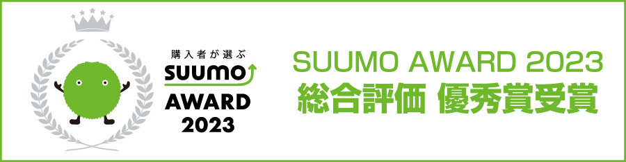 SUUMOAWARD2023｜総合評価最優秀賞受賞