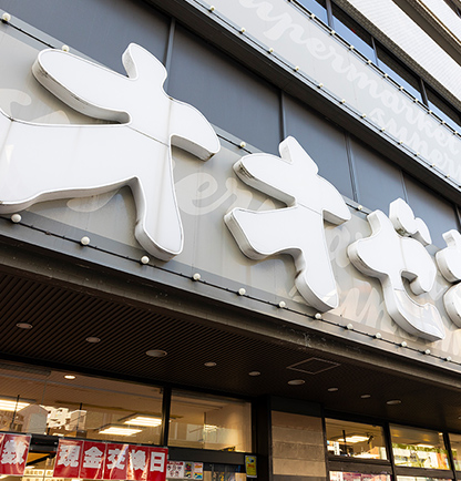 オオゼキ練馬店