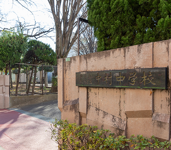 中村中学校