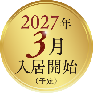 2027年3月入居開始（予定）