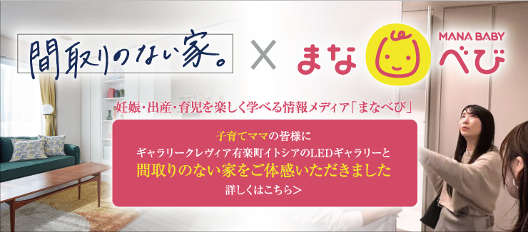 間取りのない家。 × MANA BABY まなべび