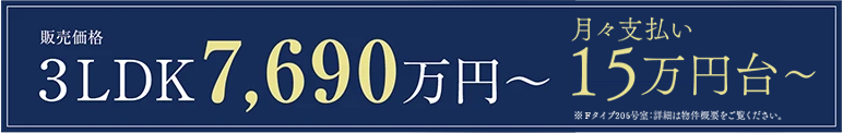 販売予定価格 3LDK 7,690万円〜