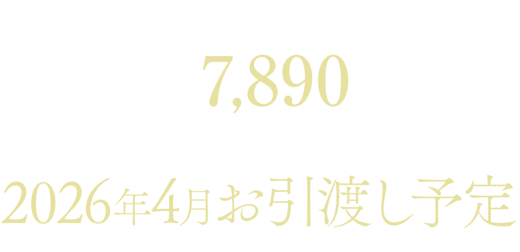 3LDK 7,890万円〜 2026年4月お引渡し予定
