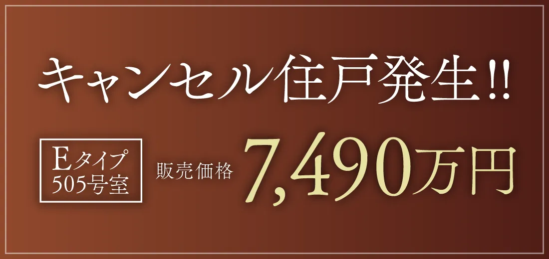 キャンセル住戸発生!! Eタイプ505号室 7,190万円