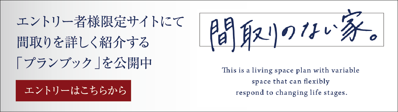 間取りのない家