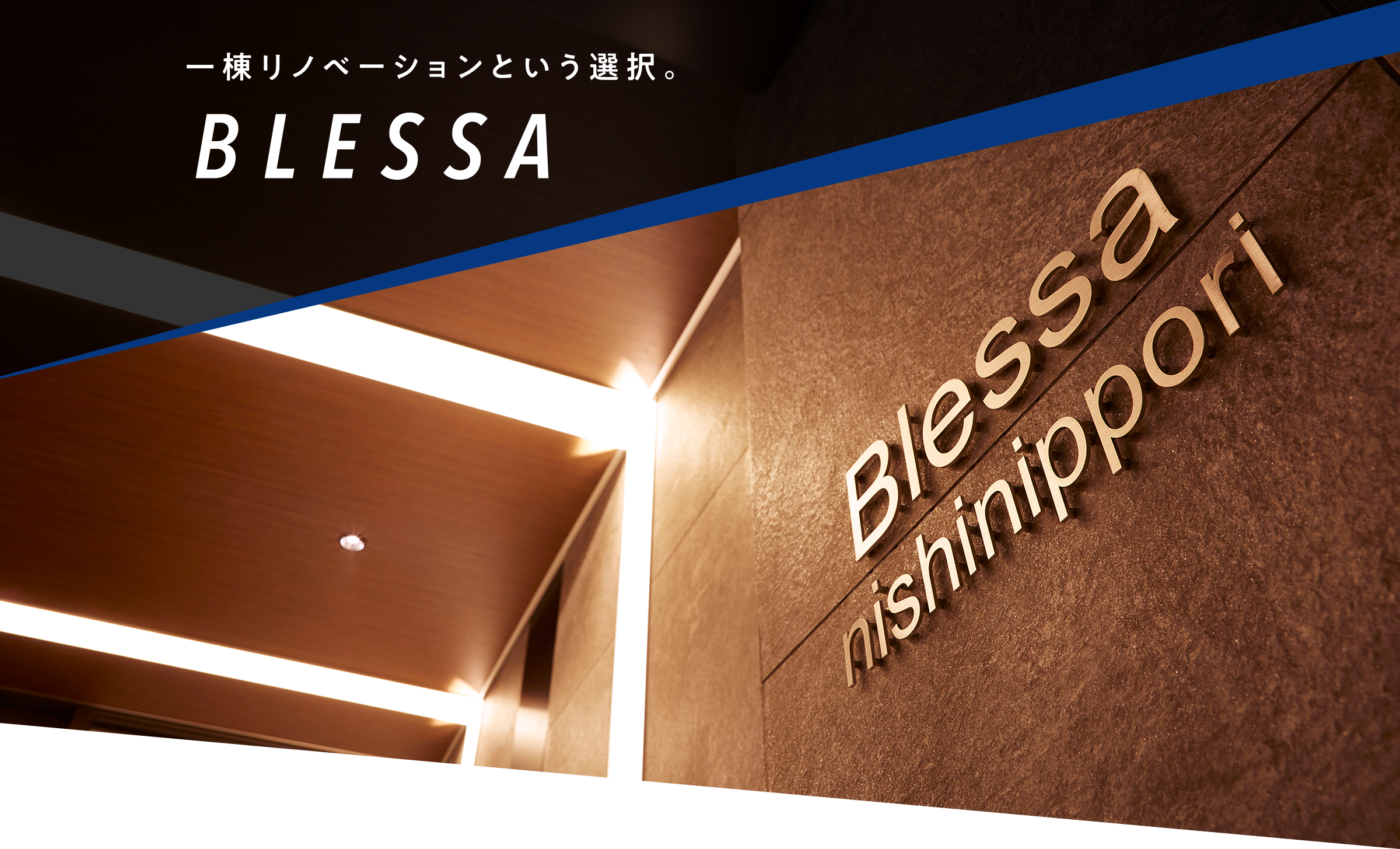 一棟リノベーションという選択。BLESSA