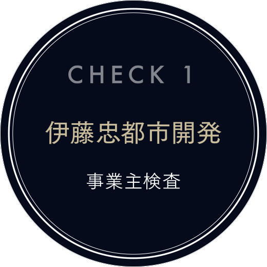 CHECK1 伊藤忠都市開発