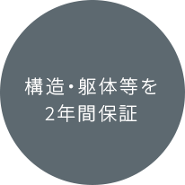 構造・躯体等を2年間保証