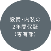 設備・内装の2年間保証（専有部）