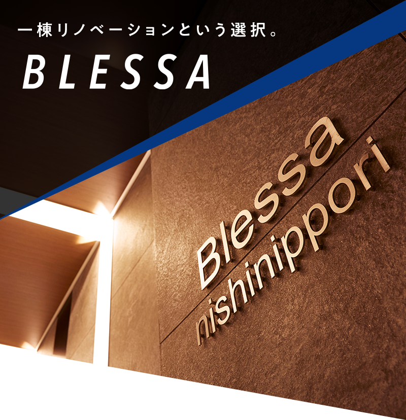 一棟リノベーションという選択。BLESSA